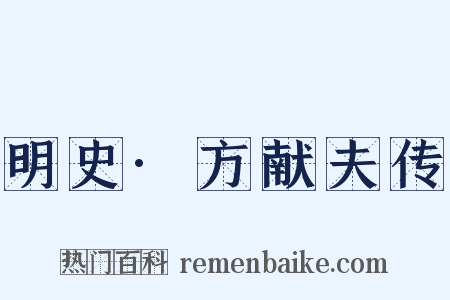 明史·方献夫传是什么意思的图片